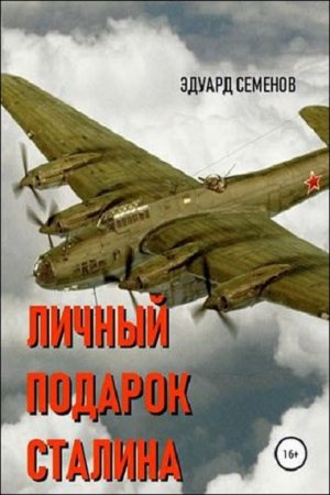 Эдуард Семенов. Личный подарок Сталина (2018)