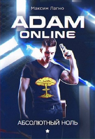 Максим Лагно. Adam Online 1: Абсолютный ноль (2018)