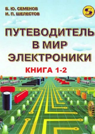 Путеводитель в мир электроники. Книга 1-2