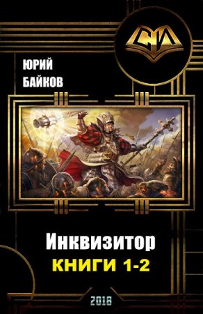 Юрий Байков. Инквизитор. Сборник книг