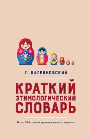 Краткий этимологический словарь. Более 5000 слов, их происхождение и датировка