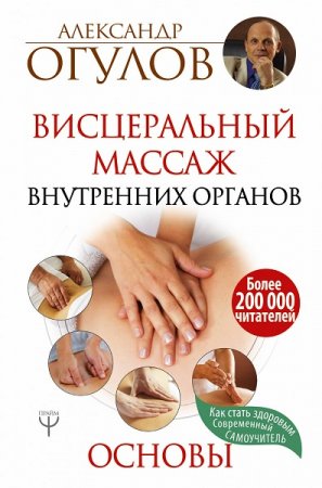 Висцеральный массаж внутренних органов. Основы