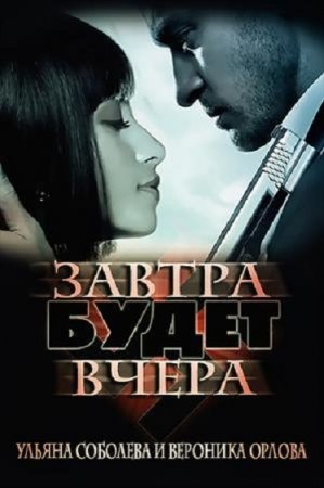 Ульяна Соболева. Завтра будет вчера (2018)