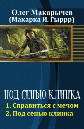 Олег Макарычев. Под сенью клинка. Сборник книг