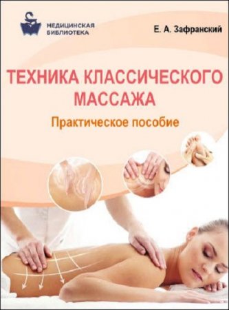 Техника классического массажа. Практическое пособие