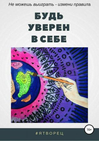 ЯТворец. Будь уверен в себе