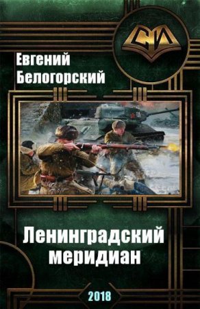 Евгений Белогорский. Ленинградский меридиан (2018)