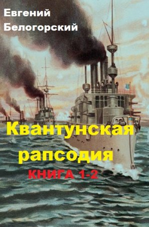 Евгений Белогорский. Квантунская рапсодия. Дилогия