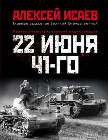 22 июня 41-го. Первая иллюстрированная энциклопедия