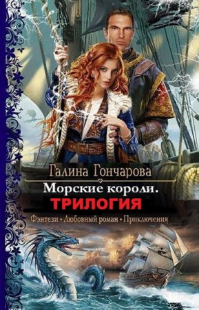 Галина Гончарова. Морские короли. Сборник книг