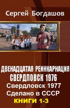 Сергей Богдашов. Двенадцатая реинкарнация. Сборник книг