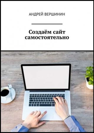 Создаём сайт самостоятельно