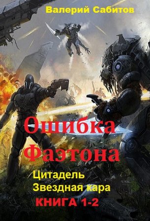 Валерий Сабитов. Ошибка Фаэтона. Сборник книг