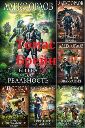 Алекс Орлов. Цикл книг -Томас Брейн