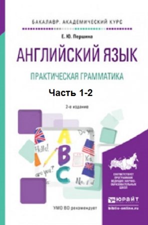 Английский язык. Практическая грамматика. 2-е издание. Сборник