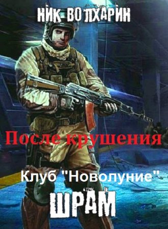 Ник Волхарин. После крушения. Сборник книг