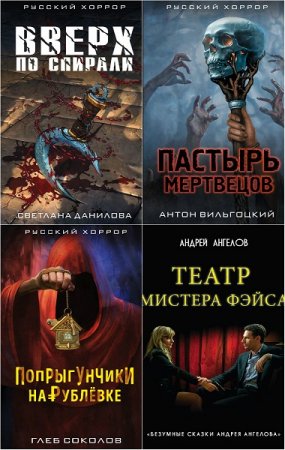 Серия книг - Русский хоррор