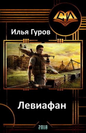 Илья Гуров. Левиафан (2018)