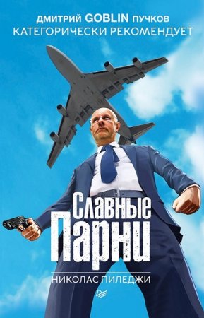 Николас Пиледжи. Славные парни (2018)