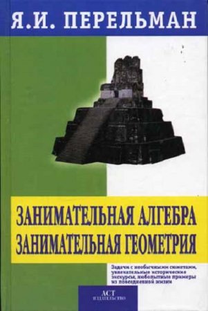 Я.И. Перельман. Занимательная алгебра. Занимательная геометрия