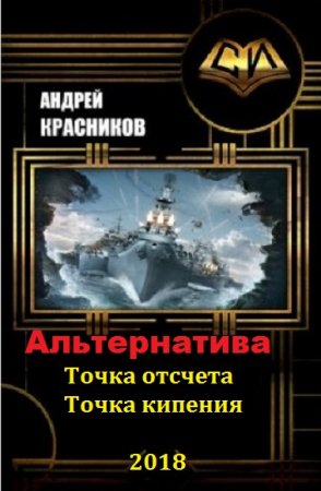 Андрей Красников. Альтернатива. Сборник книг