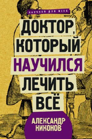 Доктор, который научился лечить все. Беседы о сверхновой медицине