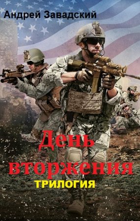 Андрей Завадский. День вторжения. Трилогия