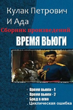 Кулак Петрович и Ада. Сборник произведений