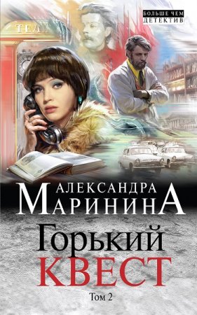 Александра Маринина. Горький квест. Том 2 (2018)