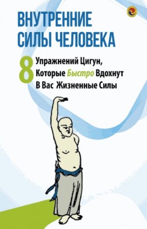 Внутренние силы человека. 8 упражнений цигун, которые быстро вдохнут в вас жизненные силы