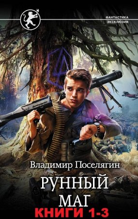  Владимир Поселягин. Цикл книг - Рунный маг