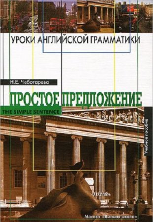 Уроки английской грамматики. Часть -1. Простое предложение