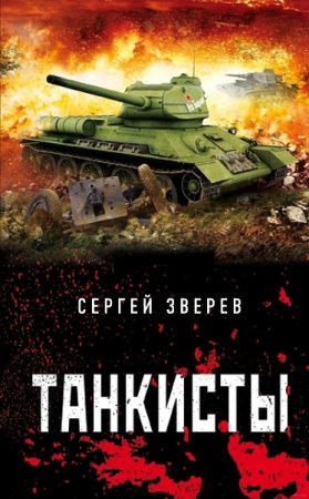 Сергей Зверев. Танкисты (2018)