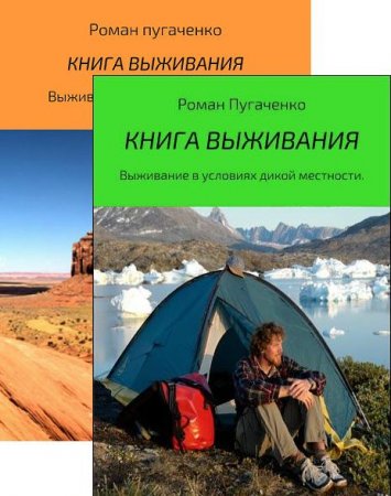 Книга выживания. Выживание в условиях дикой местности и пустыни. Сборник