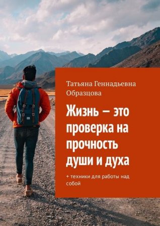 Жизнь – это проверка на прочность души и духа + техники для работы над собой