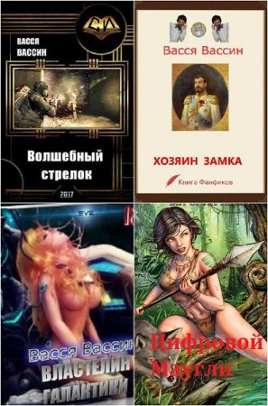 Васся Вассин. Сборник 8 книг