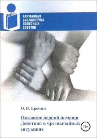 Оказание первой помощи. Действия в чрезвычайных ситуациях