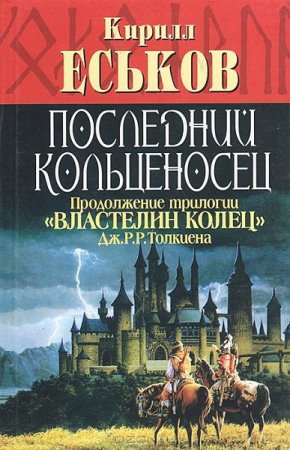 Кирилл Еськов. Последний кольценосец