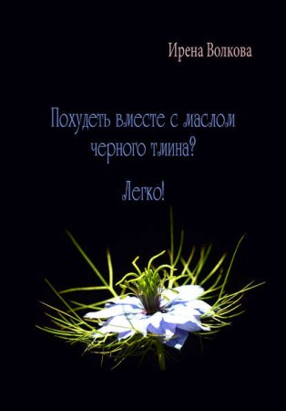 Руководство по похудению. Похудеть вместе с маслом черного тмина? Легко!