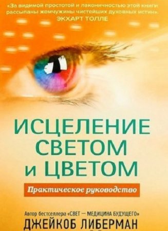 Исцеление светом и цветом. Практическое руководство