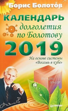 Календарь долголетия по Болотову на 2019 год