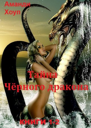 Аманди Хоуп. Тайна Чёрного дракона. Сборник книг