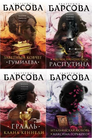 Серия книг - Великие тайны прошлого. Детективы Е. Барсовой