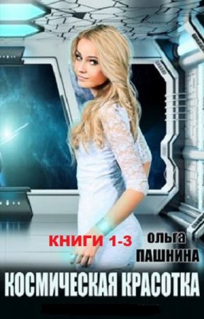 Ольга Пашнина. Космическая красотка. Сборник книг