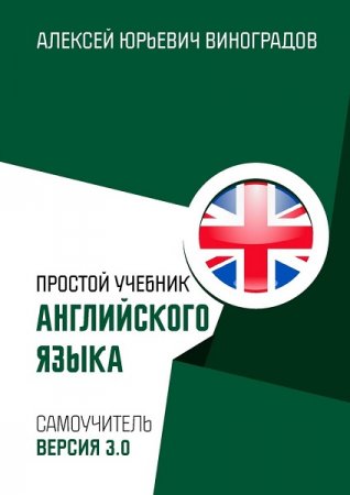 Простой учебник английского языка. Самоучитель. Версия 3.0 (2018)