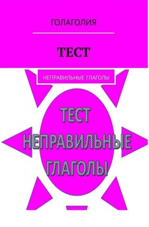 Тест. Неправильные глаголы