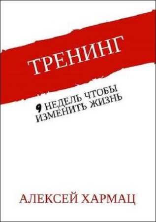 Тренинг. 9 недель, чтобы изменить жизнь