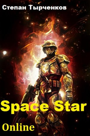 Степан Тырченков. Space Star Online (2018)