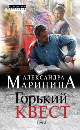 Александра Маринина. Горький квест. Том 3 (2018)