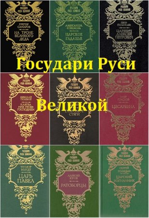 Серия книг - Государи Руси Великой